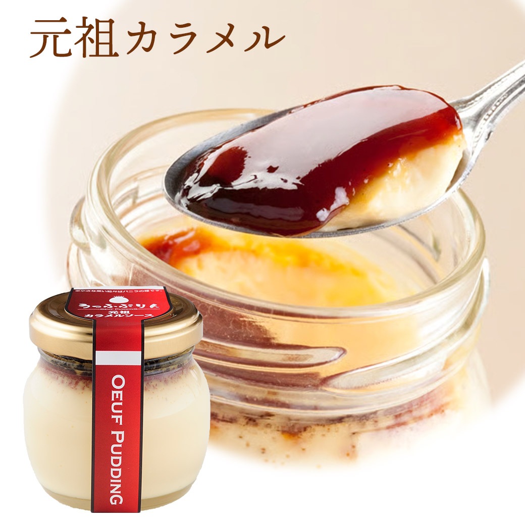 【送料込】心地よいなめらかさ 濃厚なのに後味すっきり！「うっふぷりん3種6個セット」（元祖カラメル2／宇治抹茶2／ヴァローナチョコ2）