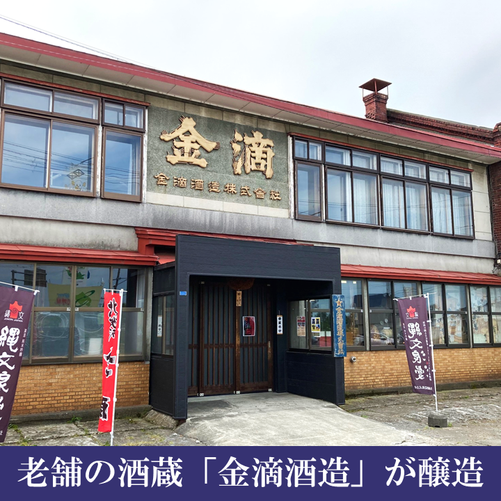 倉本聰氏が命名・直筆ラベル！生原酒「富良野やまべ　さんろく（720ml×2本セット）」滝口さんこだわりの酒