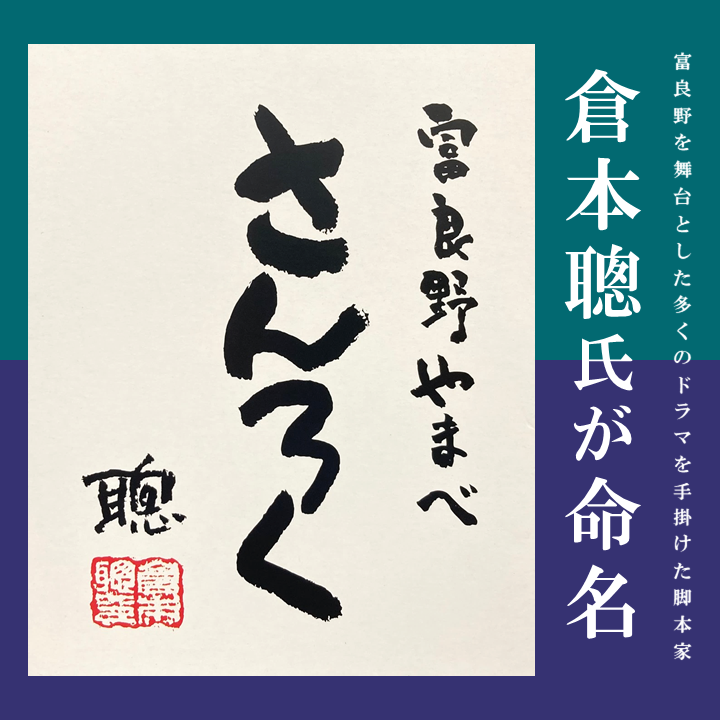 倉本聰氏が命名・直筆ラベル！生原酒「富良野やまべ　さんろく（720ml×2本セット）」滝口さんこだわりの酒