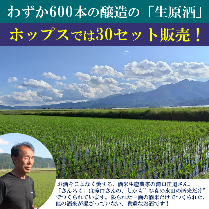 倉本聰氏が命名・直筆ラベル！生原酒「富良野やまべ　さんろく（720ml×2本セット）」滝口さんこだわりの酒