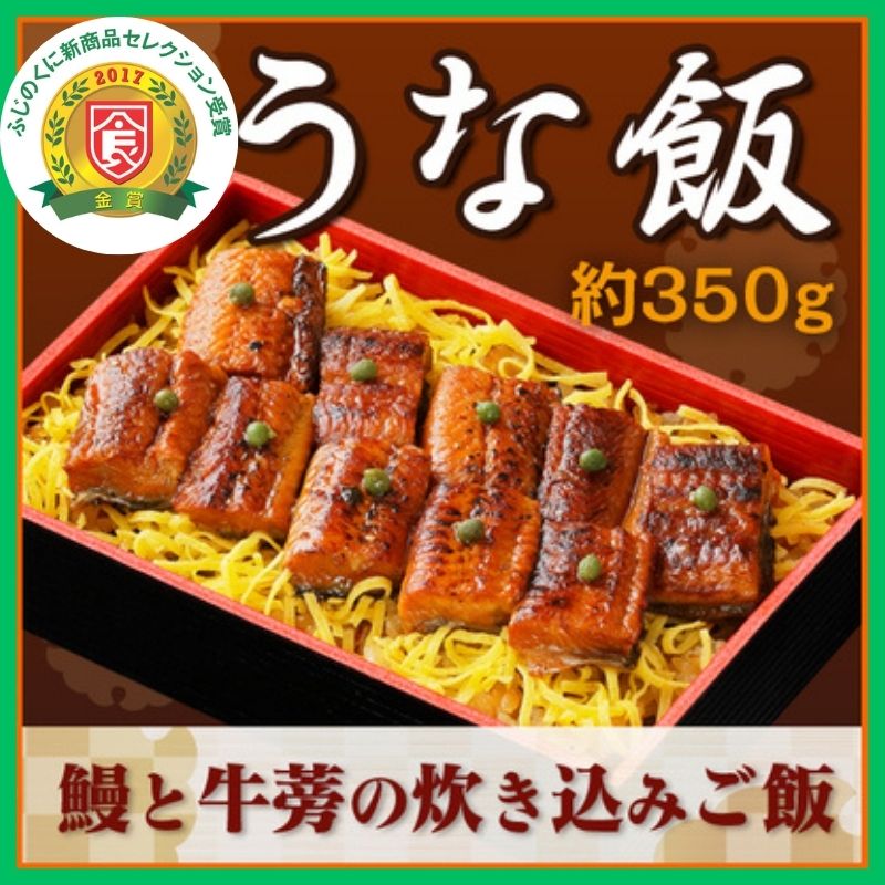 【ふじのくに新商品 セレクション】魚魚一 うな飯（郷土料理ぼくめし）