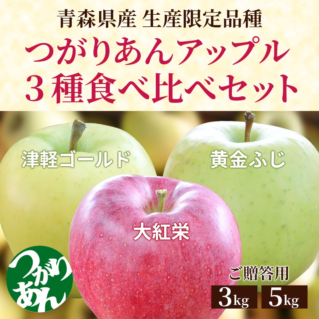 【予約販売】100セット限定！『希少！生産限定品種：つがりあんアップル3種（津軽ゴールド・大紅栄・黄金ふじ）食べ比べセット【贈答用：3kg、5kg】』ホップス初登場品種です！おまとめ買いなら送料がお得！