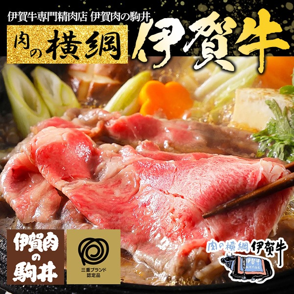 肉の横綱！幻のブランド黒毛和牛『伊賀牛ロースすき焼き用』　美しい霜降りながら脂は軽やか、上質なお肉の旨さを感じてください！