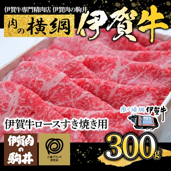 肉の横綱！幻のブランド黒毛和牛『伊賀牛ロースすき焼き用』　美しい霜降りながら脂は軽やか、上質なお肉の旨さを感じてください！