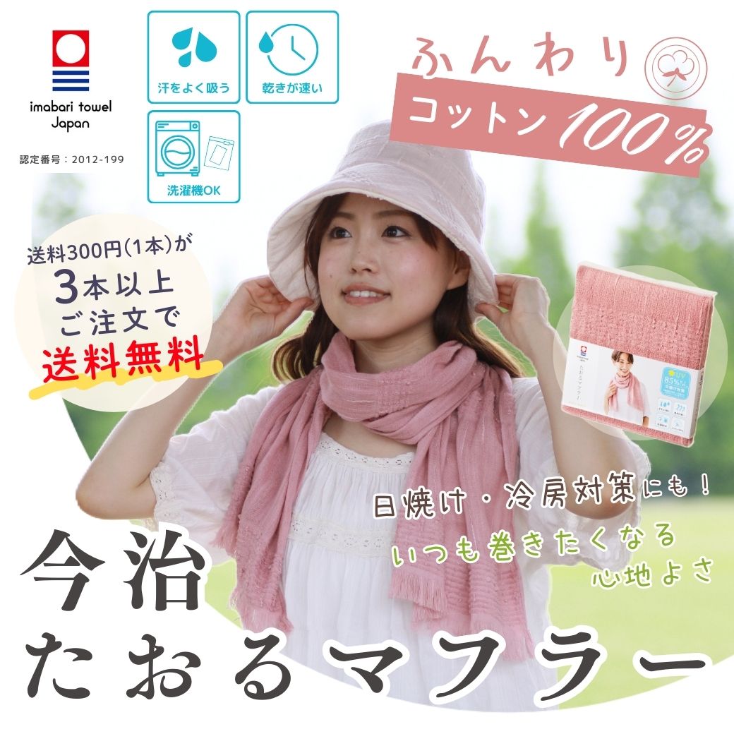 【STACIA会員限定】汗ふき、日よけ、冷房対策に！ふんわり軽やかな肌ざわり!!【男女兼用】今治 たおるマフラー＜全15色＞【今だけ！ 3本以上で送料無料!!】