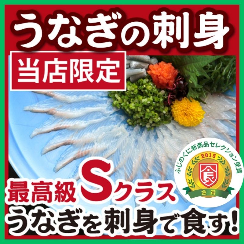 【ふじのくに新商品 セレクション】【送料込】うなぎの刺身 当店「魚魚一」限定 