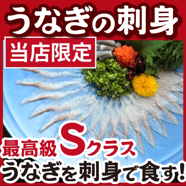 【ふじのくに新商品 セレクション】【送料込】うなぎの刺身 当店「魚魚一」限定 
