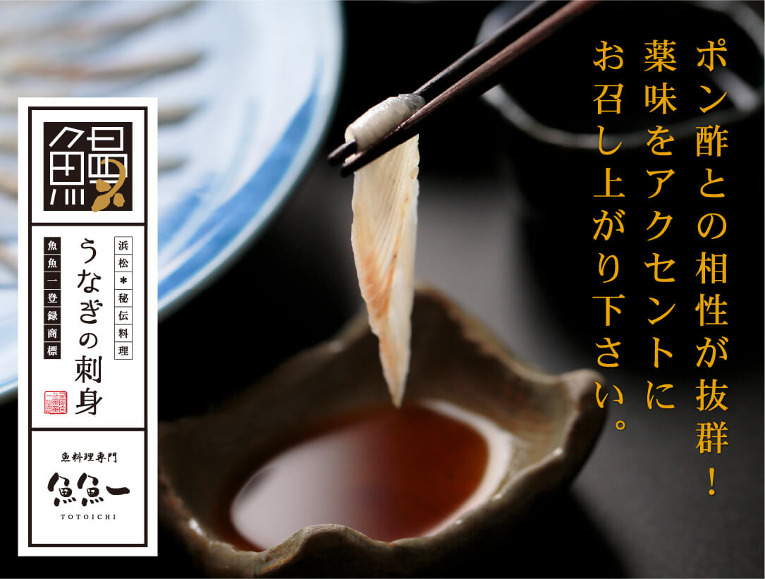 【ふじのくに新商品 セレクション】【送料込】うなぎの刺身 当店「魚魚一」限定 