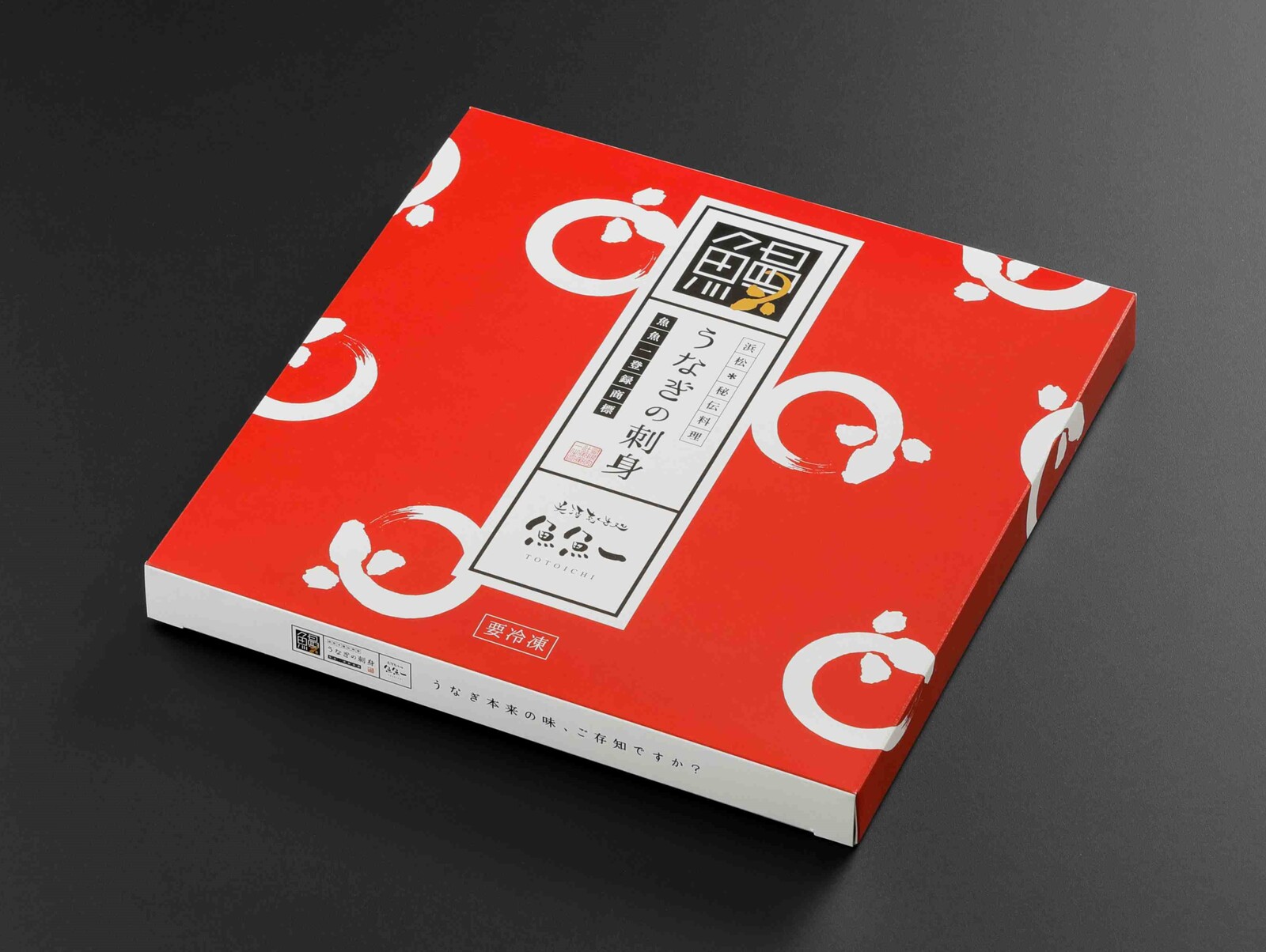 【ふじのくに新商品 セレクション】【送料込】うなぎの刺身 当店「魚魚一」限定 