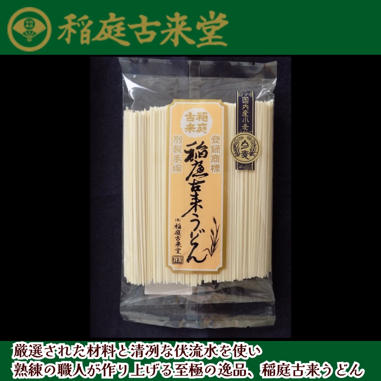 【送料込】のど越し「つるつる！」＜国内産小麦使用＞稲庭古来うどん４００ｇ《秋田名物日本三大うどん》