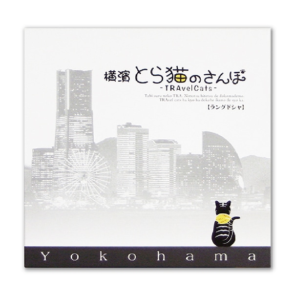 【日本各地のお土産】(送料はまとめ買いがお得!)神奈川 横濱とら猫のさんぽラングドシャ(10個入)
