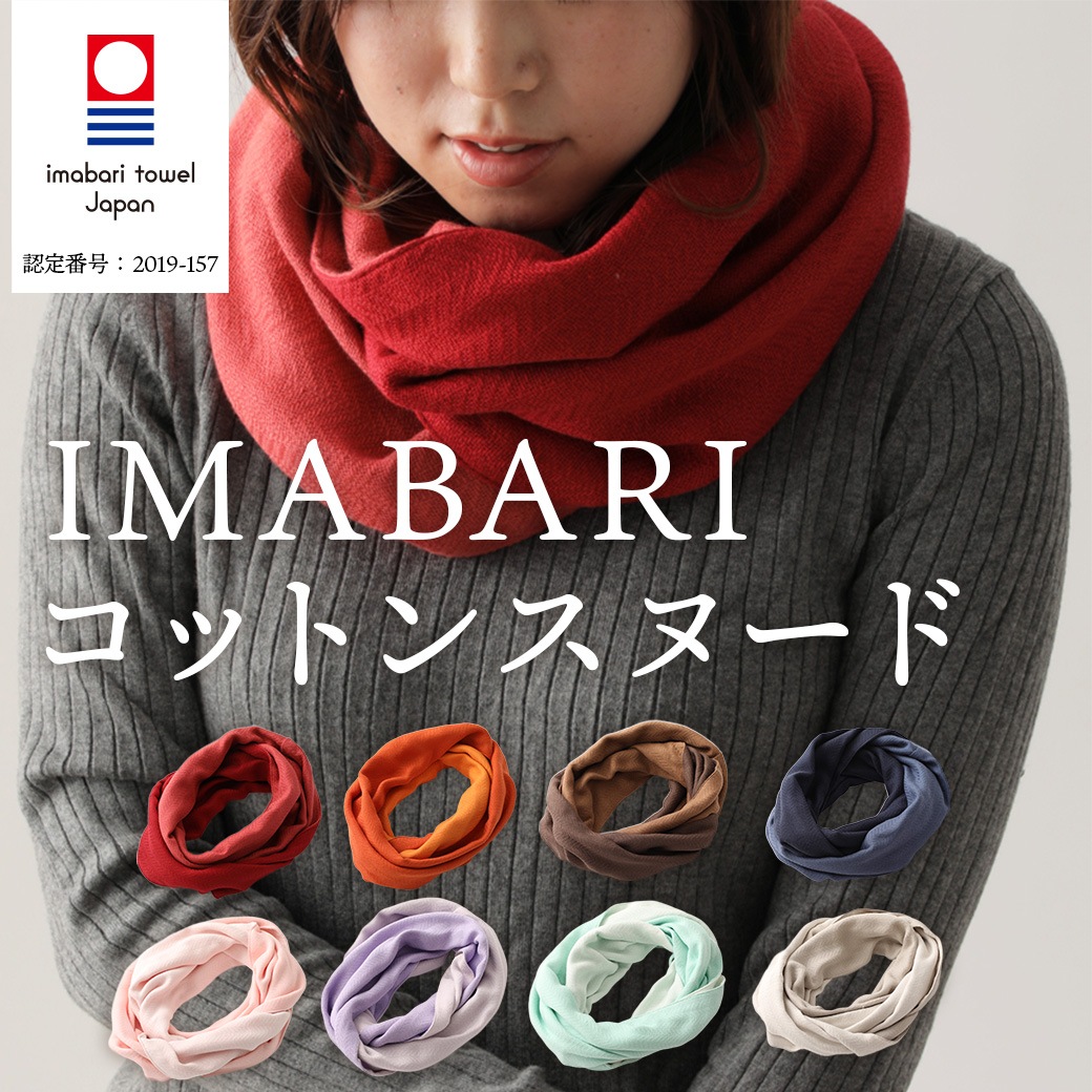 【送料込】表と裏が異なる配色・クルクル巻くと違う表情が楽しめる!おしゃれなマフラー【男女兼用】『今治 コットンスヌード』<全8色>