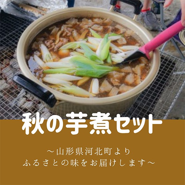 山形の秋 芋煮会の鍋セット