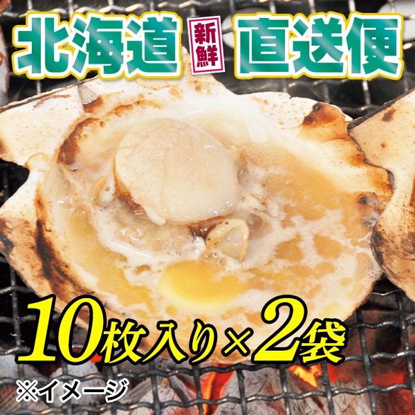 【北海道新鮮直送便】（送料はまとめ買いがお得！）貝付き浜ほたて（片貝付1袋10枚入×2袋）