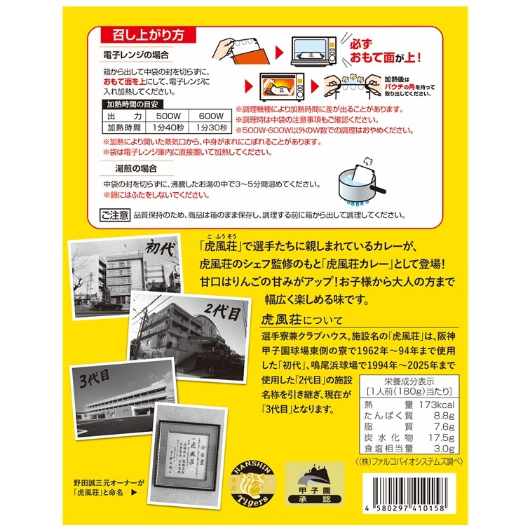 【送料込】選手に愛され続ける虎風荘カレー＆虎風荘カレー（甘口）各1箱1食と伝統の甲子園カレー（中辛）4箱8食 計10食 コラボセットG