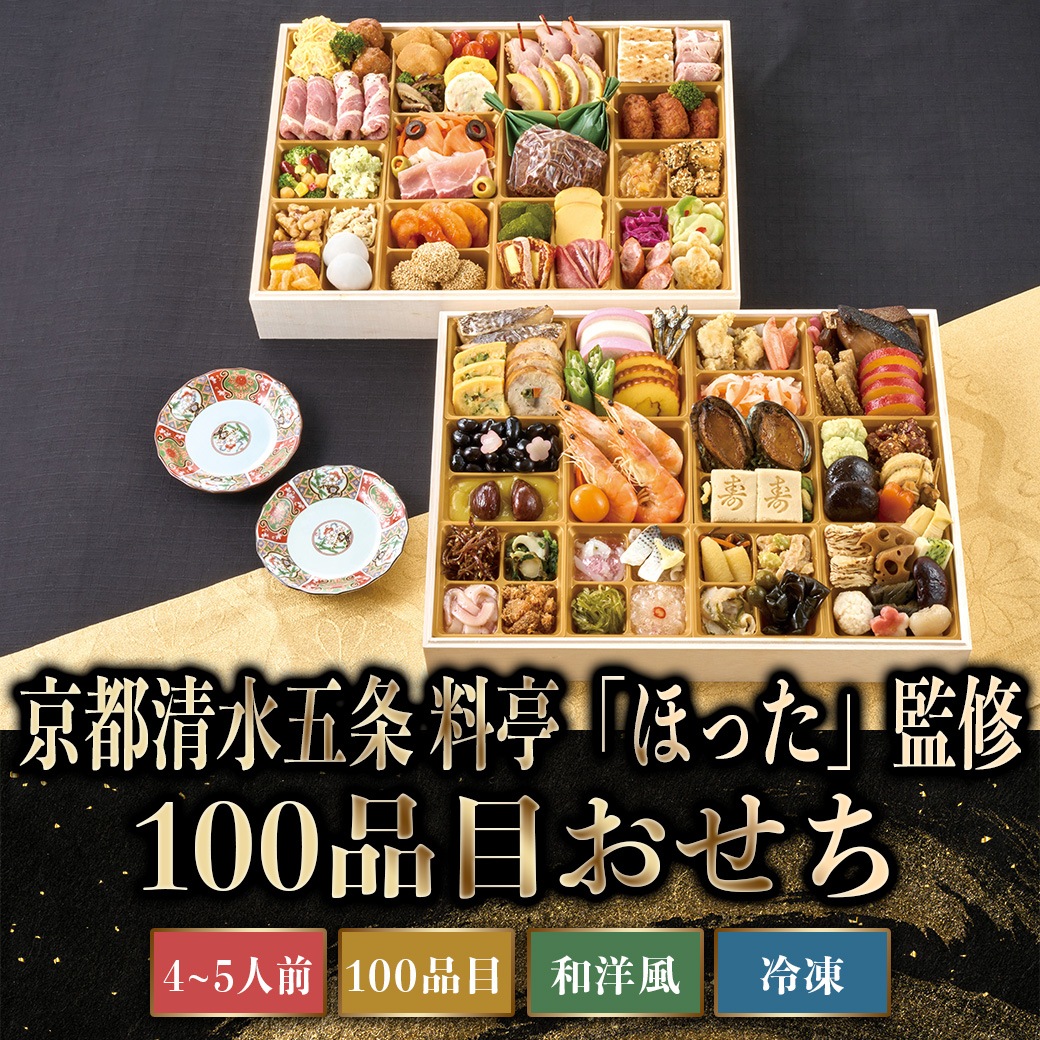 【2027年新春おせち】京都清水五条「ほった」監修　100品目おせち
