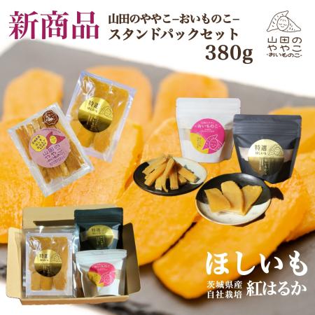 「干し芋おすすめアソートセット」干し芋生産量ダントツ1位の茨城県産　「紅はるか」使用！ （4種類のパックが入って計380ｇ）