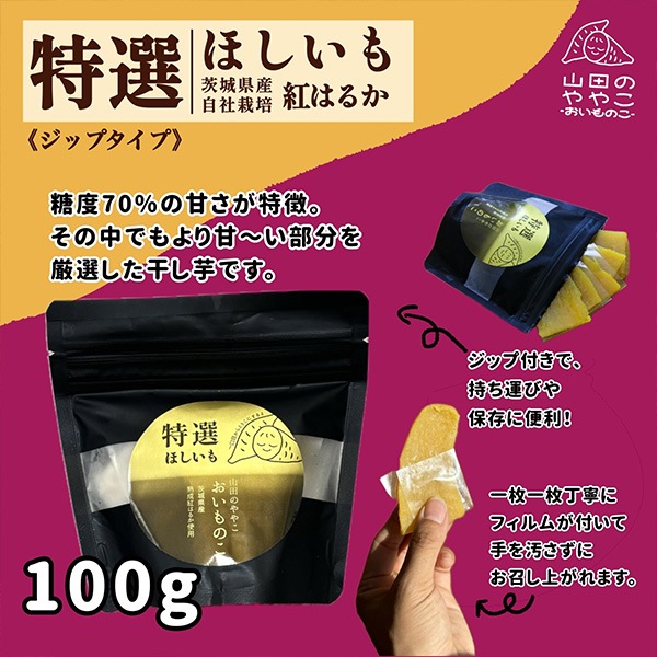 「干し芋おすすめアソートセット」干し芋生産量ダントツ1位の茨城県産　「紅はるか」使用！ （4種類のパックが入って計420ｇ）