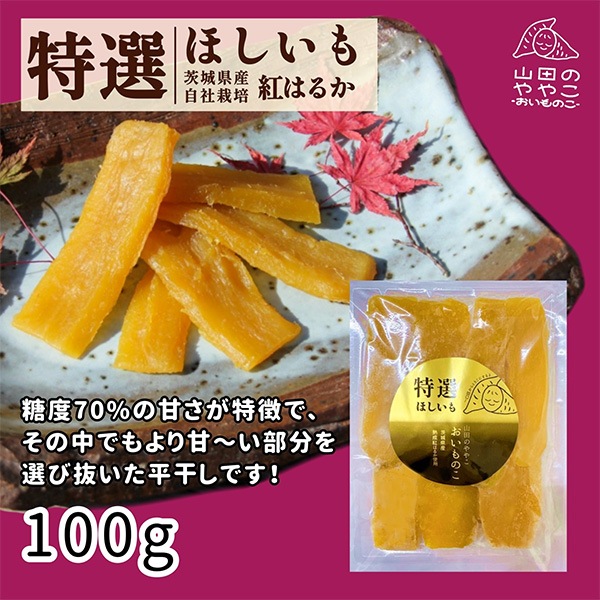 「干し芋おすすめアソートセット」干し芋生産量ダントツ1位の茨城県産　「紅はるか」使用！ （4種類のパックが入って計420ｇ）