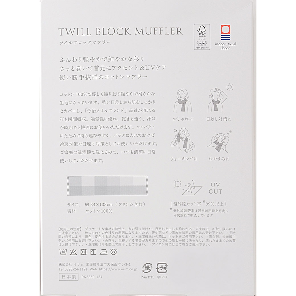 【2026新作】『今治 ツイルブロックマフラー＜全5色＞』【男女兼用】ふんわり軽やかで鮮やかな彩り！UVケア、汗拭き、冷房対策に！【2本以上で送料無料!!】