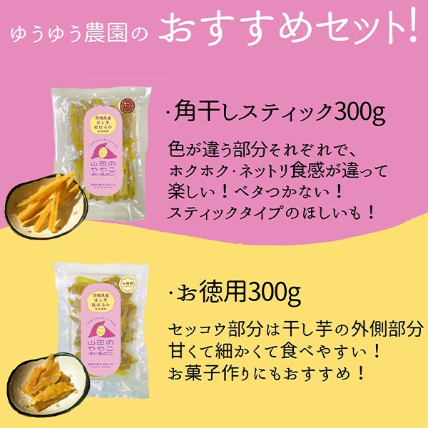 「紅はるか」使用！「干し芋」生産量ダントツ1位の茨城県産　「おすすめセット」2種類入って全600ｇ