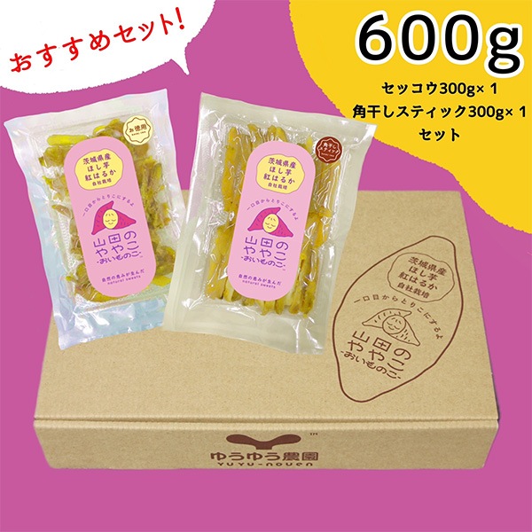 「紅はるか」使用！「干し芋」生産量ダントツ1位の茨城県産　「おすすめセット」2種類入って全600ｇ