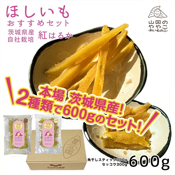 「紅はるか」使用！「干し芋」生産量ダントツ1位の茨城県産　「おすすめセット」2種類入って全600ｇ