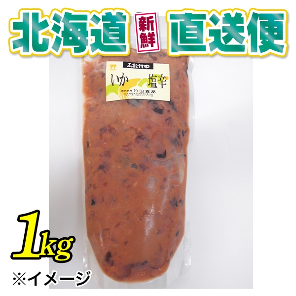 【北海道新鮮直送便】（送料はまとめ買いがお得！）特製いか塩辛（1kg）