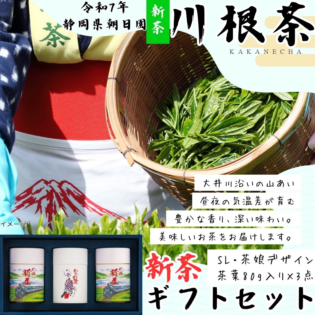 【送料込】静岡県・朝日園の川根茶 新茶一番茶 ギフトセット 缶または袋 ☆令和7年新茶予約販売☆ 【5/16以降出荷】