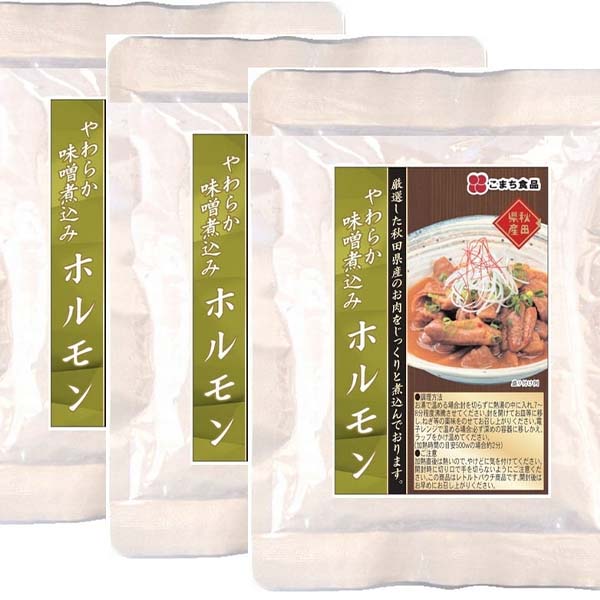 【送料込】こまち食品謹製　やわらか味噌煮込みホルモン3袋セット　秋田県産豚肉使用