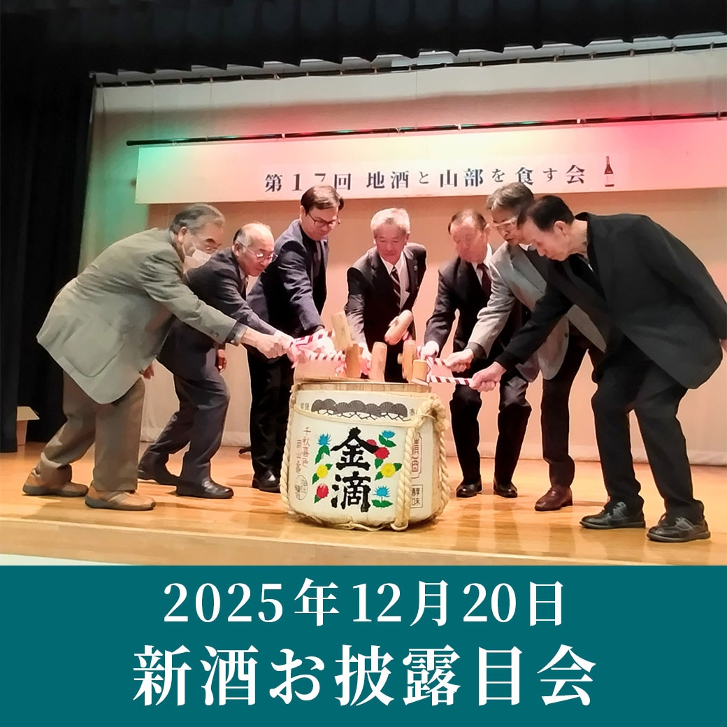 倉本聰氏が命名・直筆ラベル！火入れ酒　「富良野やまべ　さんろく（720ml×2本セット）」滝口さんのこだわりの酒【2025年12月醸造】