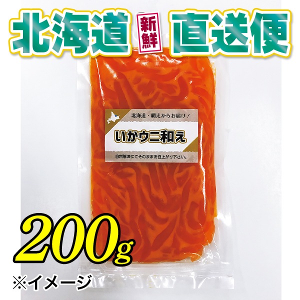 【北海道新鮮直送便】（送料はまとめ買いがお得！）いかウニ和え（200g）