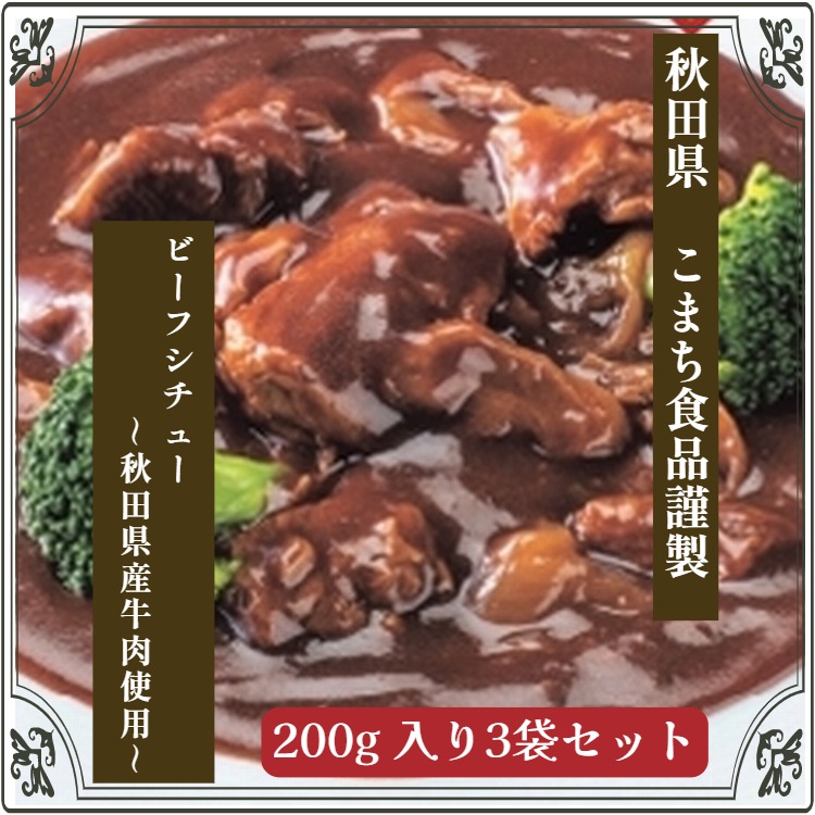 【送料込】こまち食品ビーフシチュー 170g 3袋セット 秋田県産のお肉をじっくり煮込んだ逸品ポスト投函で受け取り楽々＜みちのく秋田県“んめえもの”大集合！＞