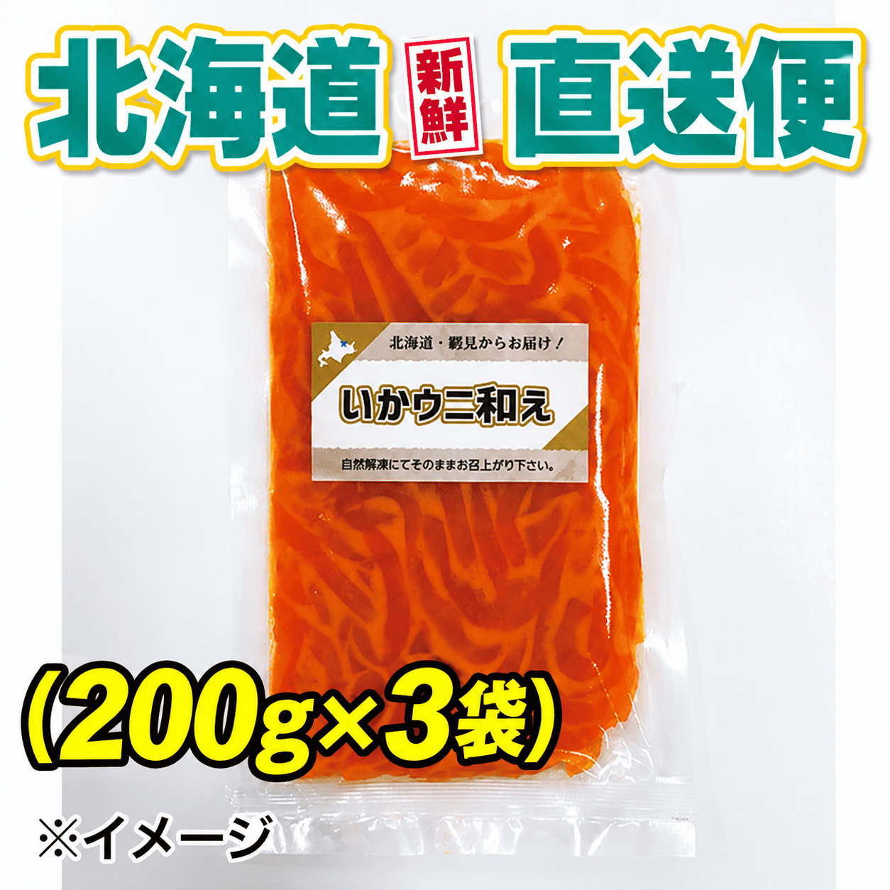 【北海道新鮮直送便】（送料はまとめ買いがお得！）いかウニ和え（200g×3袋）