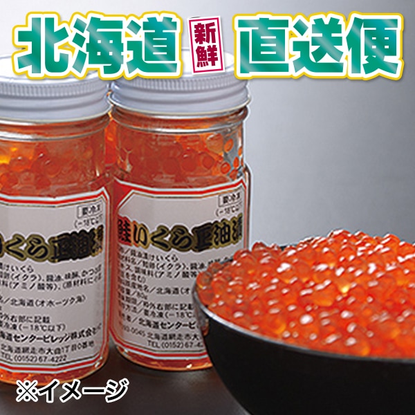 【北海道新鮮直送便】(送料はまとめ買いがお得!)特上甘口鱒いくら醤油漬け(80g×3瓶)