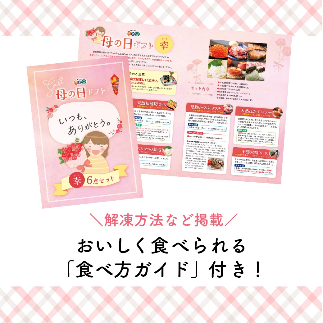 【送料込】ご希望日にお届け！『北海道 特選！ 母の日ギフト』〈幸 -さち-〉6点セット