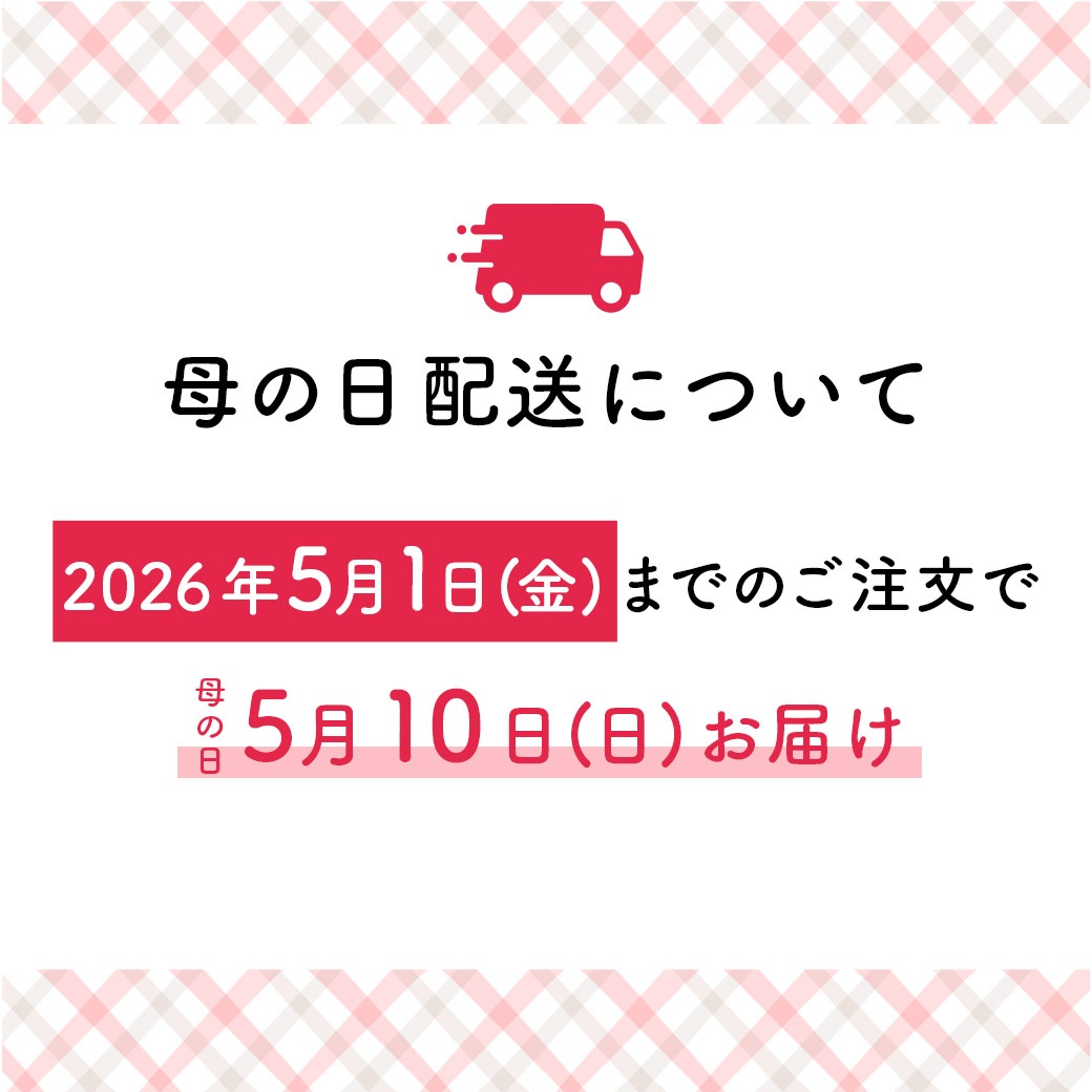 【送料込】ご希望日にお届け！『北海道 特選！ 母の日ギフト』〈幸 -さち-〉6点セット