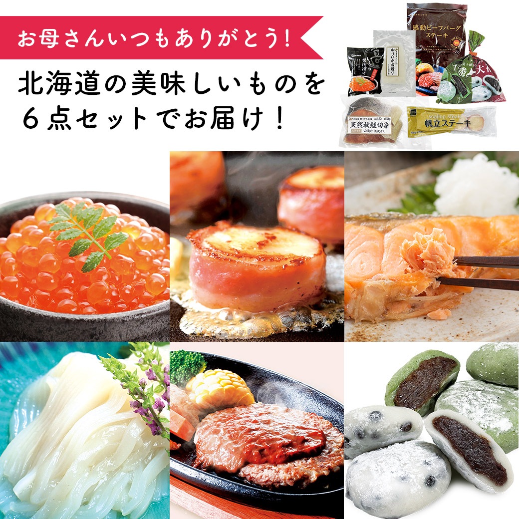 【送料込】ご希望日にお届け！『北海道 特選！ 母の日ギフト』〈幸 -さち-〉6点セット