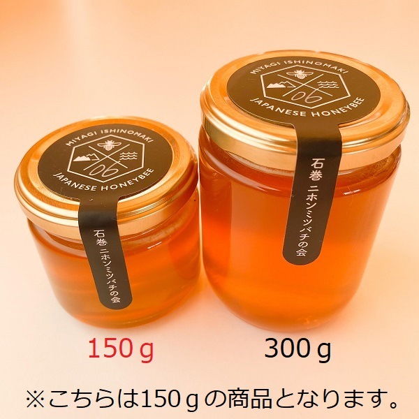 二ホンミツバチの蜂蜜（150g）【石巻二ホンミツバチの会】【東松島特集】