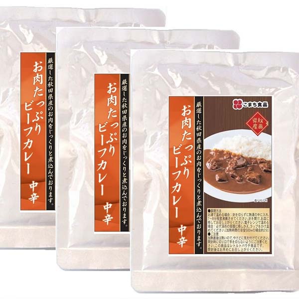 【送料込】こまち食品　お肉たっぷりビーフビーフカレー中辛　200g 3袋セット