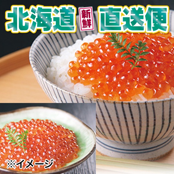 【北海道新鮮直送便】(送料はまとめ買いがお得!) 特上甘口鱒いくら醤油漬け(250g/化粧箱入)