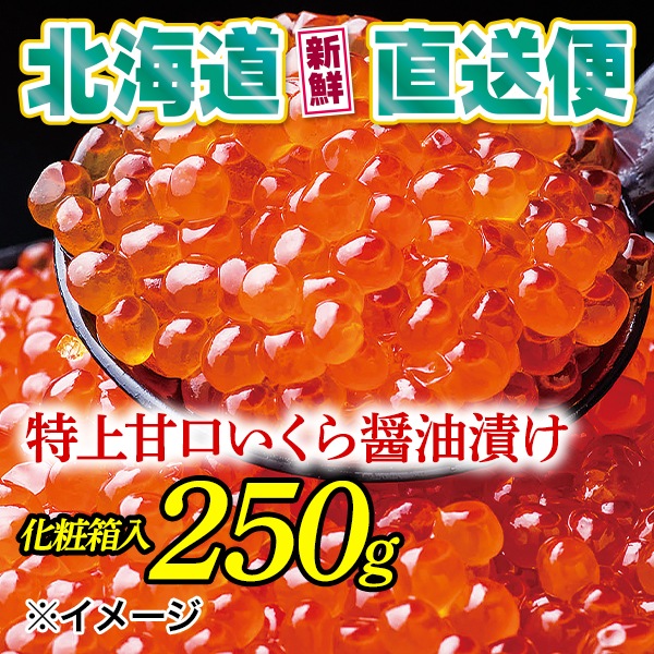 【北海道新鮮直送便】(送料はまとめ買いがお得!) 特上甘口鱒いくら醤油漬け(250g/化粧箱入)
