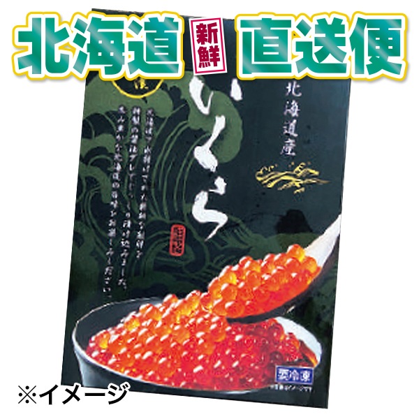 【北海道新鮮直送便】(送料はまとめ買いがお得!) 特上甘口鱒いくら醤油漬け(250g/化粧箱入)