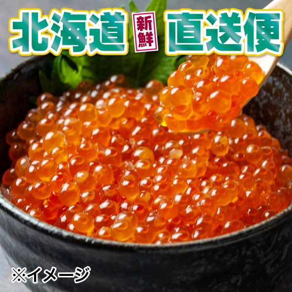 【北海道新鮮直送便】(送料はまとめ買いがお得!) 特上甘口鱒いくら醤油漬け(250g/化粧箱入)