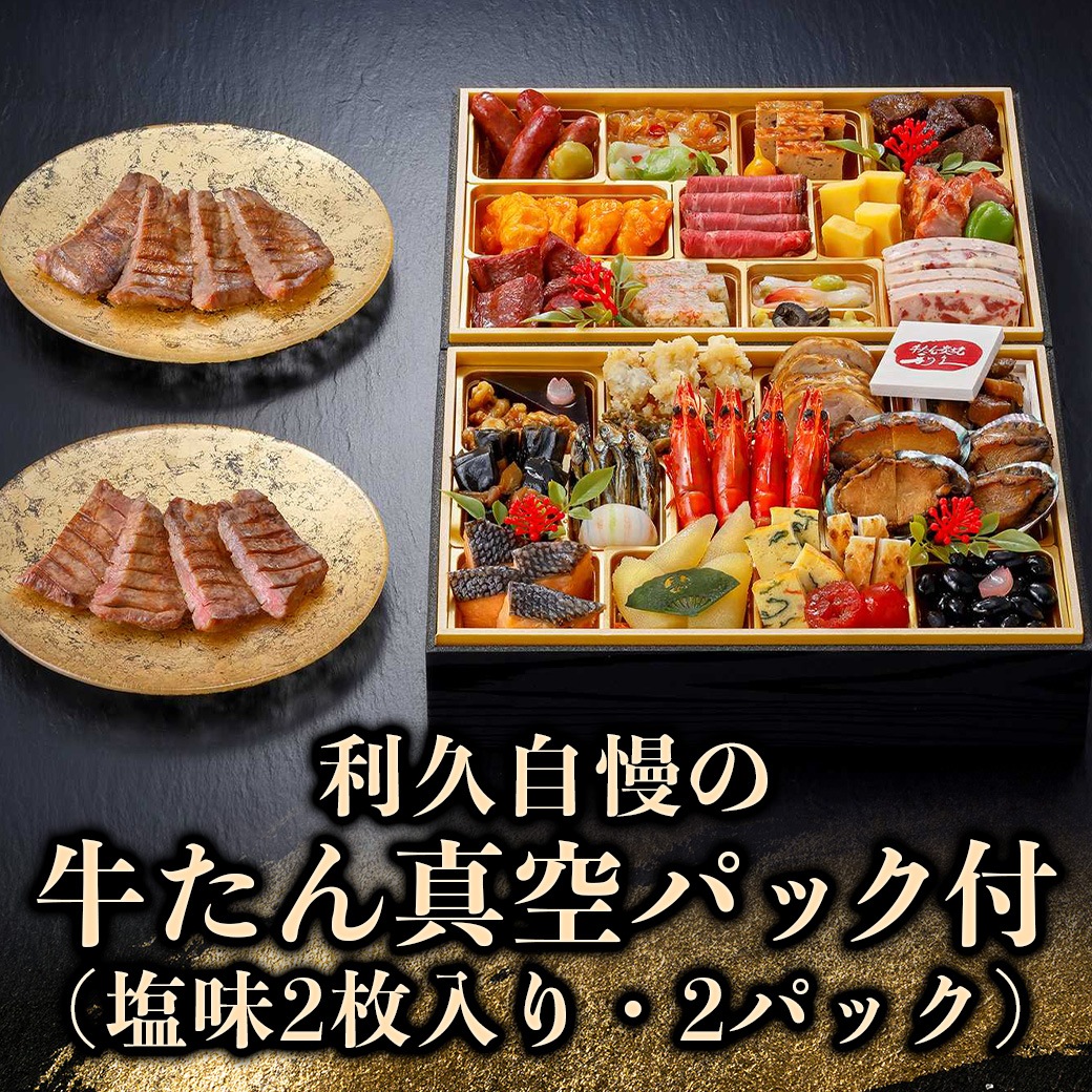 【2027年新春おせち】利久 和洋中おせち2段重【亀】
