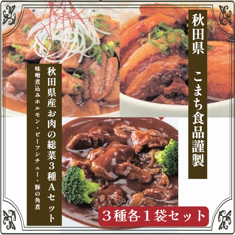 【送料込】こまち食品謹製 秋田県産お肉の総菜3種Aセット(味噌煮込みホルモン・ビーフシチュー・豚の角煮)　ポスト投函で受け取り楽々＜みちのく秋田県“んめえもの”大集合！＞