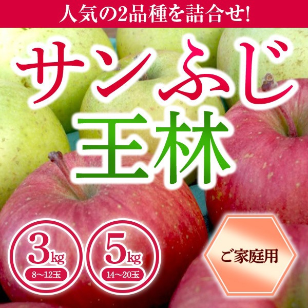 青森県りんご　人気の2品種！詰合せ　「サンふじ・王林」　産地直送！【ご家庭向き：3kg、5kg】　おまとめ買いがお得！（4箱までなら何箱買っても送料一律1,200円！－ただしお届け場所は同一1か所、同一kgの箱に限ります）