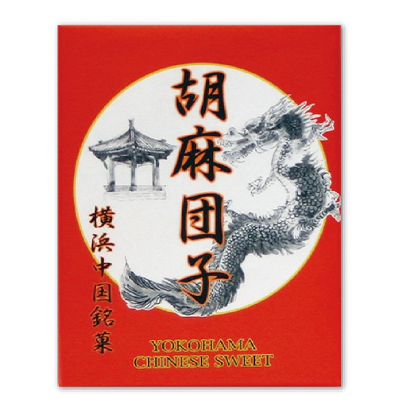 【日本各地のお土産】(送料はまとめ買いがお得!)横浜 横浜中国銘菓 胡麻団子(12個入)