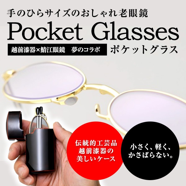 【送料込】鯖江眼鏡×越前漆器　夢のコラボを実現した老眼鏡　ポケットグラス（ゴールド）＜収納ケース付＞
