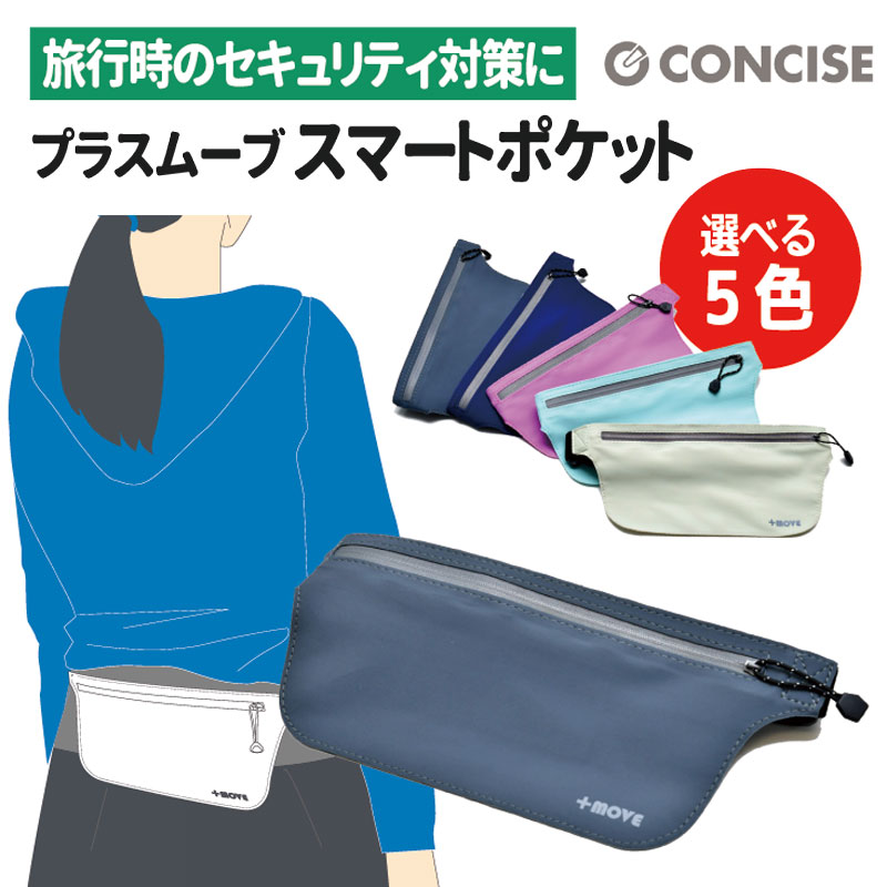 (4512008539018/25/32/49/56)プラスムーブ スマートポケット ウエストポーチ 貴重品 旅行用防犯 盗難防止 セキュリティ 海外旅行 薄型 軽量 コンサイス CONCISE
